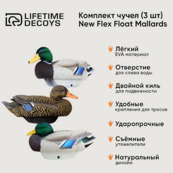 Комплект LIFETIME DECOYS New Flex Float Mallards 2 селезня (кормящийся и отдыхающий) 1 утка в интернет магазине Rybaki.ru