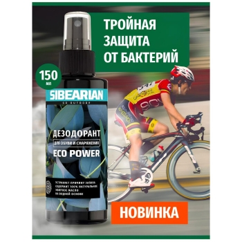Дезодорант для обуви SIBEARIAN Eco Power 150 мл в интернет магазине Rybaki.ru