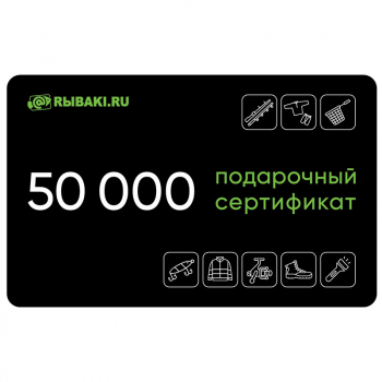 Электронный сертификат на 50 000 рублей в интернет магазине Rybaki.ru