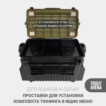 Проставки TROUT-ARENA для ящика Meiho 7070N в интернет магазине Rybaki.ru