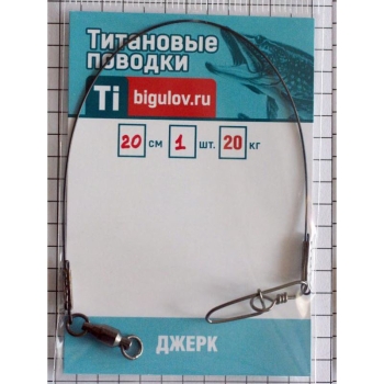 Поводок титановый BIGULOV Джерк с вертлюгом 30 см 0,6 мм в интернет магазине Rybaki.ru