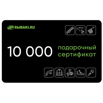 Электронный сертификат на 10 000 рублей в интернет магазине Rybaki.ru