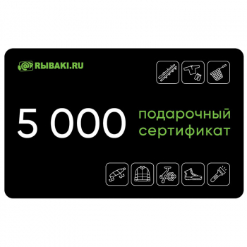 Электронный сертификат на 5 000 рублей в интернет магазине Rybaki.ru